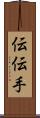 伝 Scroll