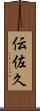 伝佐久 Scroll