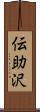 伝助沢 Scroll