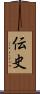伝史 Scroll