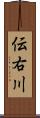 伝右川 Scroll