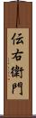 伝右衛門 Scroll