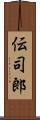 伝司郎 Scroll