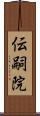 伝嗣院 Scroll