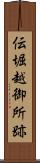 伝堀越御所跡 Scroll