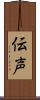 伝声 Scroll