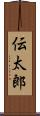 伝太郎 Scroll