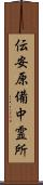 伝安原備中霊所 Scroll