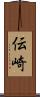 伝崎 Scroll