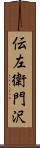 伝左衛門沢 Scroll