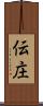 伝庄 Scroll