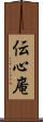 伝心庵 Scroll