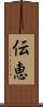 伝恵 Scroll