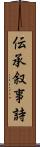 伝承叙事詩 Scroll