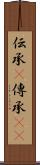 伝承(P) Scroll