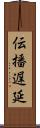 伝播遅延 Scroll