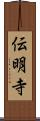 伝明寺 Scroll