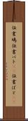 伝書鳩 Scroll