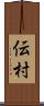 伝村 Scroll