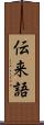 伝来語 Scroll