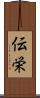 伝栄 Scroll