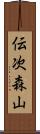 伝次森山 Scroll
