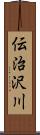伝治沢川 Scroll
