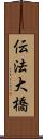 伝法大橋 Scroll