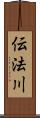 伝法川 Scroll