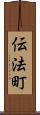 伝法町 Scroll