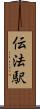 伝法駅 Scroll