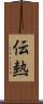 伝熱 Scroll