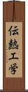 伝熱工学 Scroll