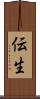 伝生 Scroll