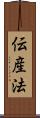 伝産法 Scroll