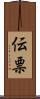 伝票 Scroll