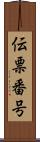 伝票番号 Scroll