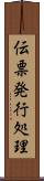 伝票発行処理 Scroll