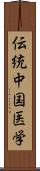 伝統中国医学 Scroll