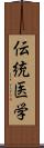 伝統医学 Scroll