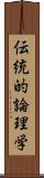 伝統的論理学 Scroll