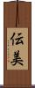 伝美 Scroll