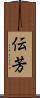 伝芳 Scroll