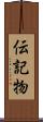 伝記物 Scroll