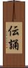 伝誦 Scroll