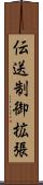 伝送制御拡張 Scroll