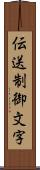 伝送制御文字 Scroll