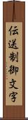 伝送制御文字 Scroll