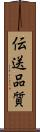 伝送品質 Scroll