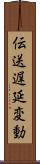 伝送遅延変動 Scroll